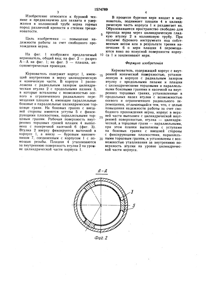 Кернорватель (патент 1574789)