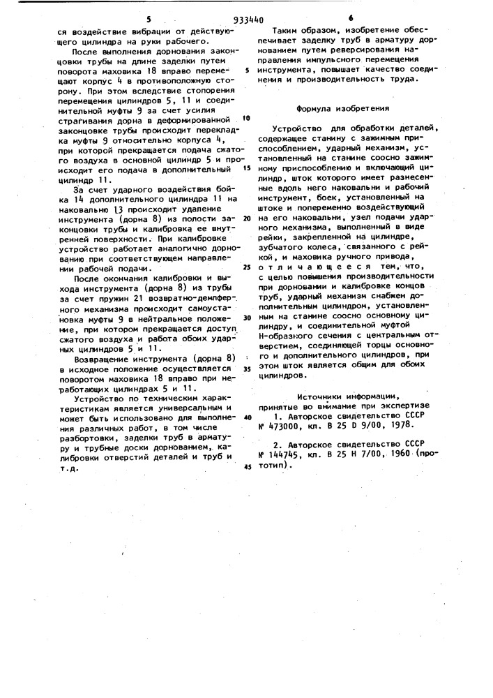 Устройство для обработки деталей (патент 933440)