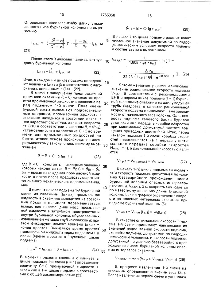 Способ оптимизации скорости спуска-подъема бурильной колонны (патент 1765350)