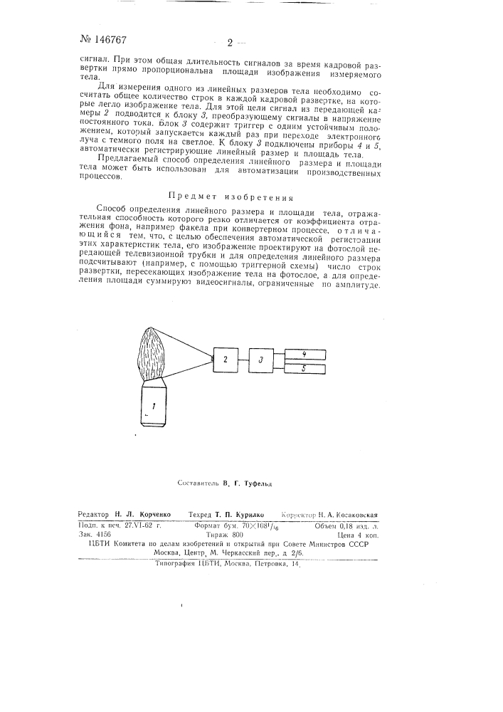 Способ определения линейного размера и площади тела (патент 146767)