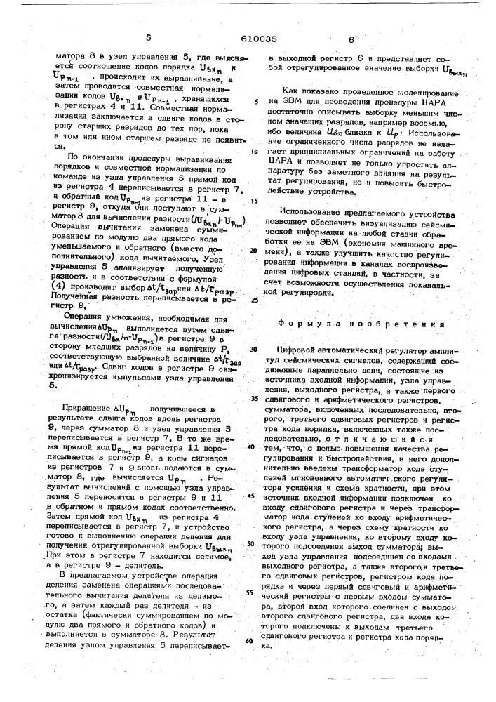 Цифровой автоматический регулятор амплитуд сейсмических сигналов (патент 610035)