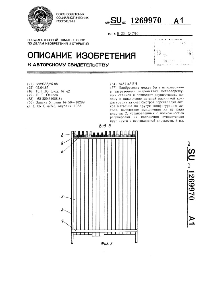 Магазин (патент 1269970)