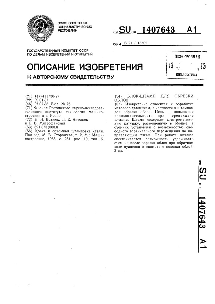 Блок-штамп для обрезки облоя (патент 1407643)