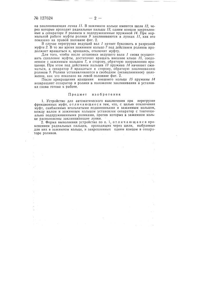 Устройство для автоматического выключения при перегрузке фрикционных муфт (патент 127624)