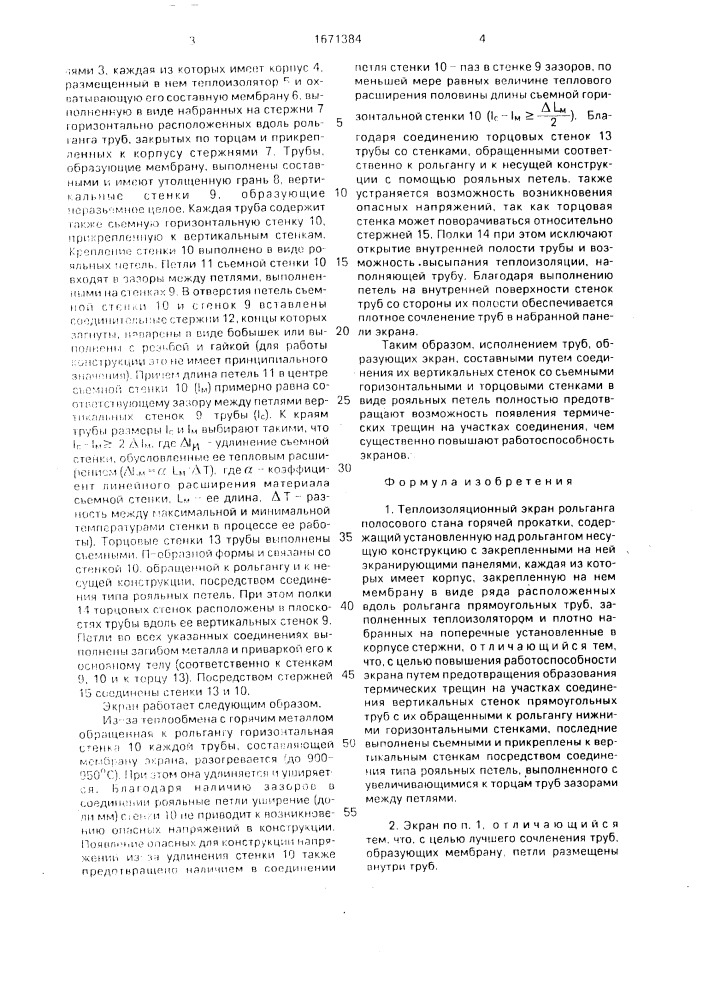 Теплоизоляционный экран рольганга полосового стана горячей прокатки (патент 1671384)