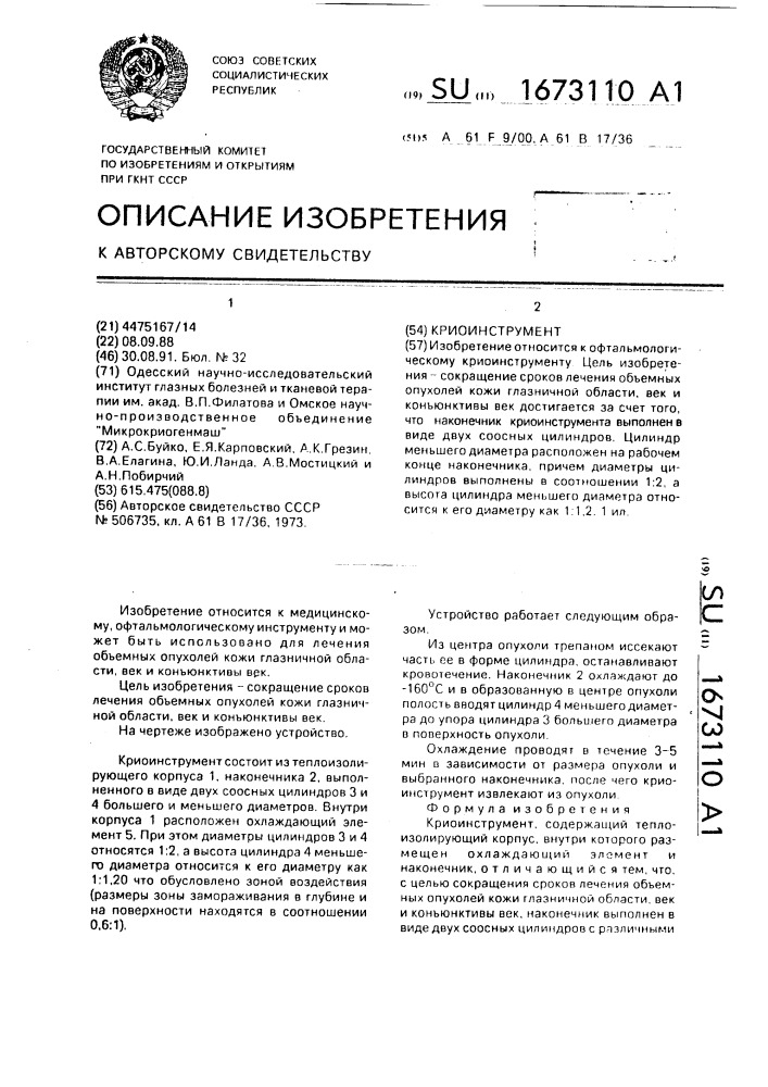 Криоинструмент (патент 1673110)