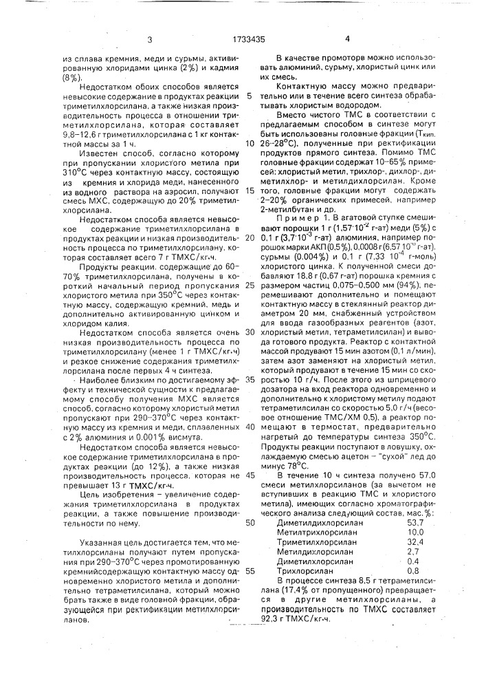 Способ получения метилхлорсиланов (патент 1733435)