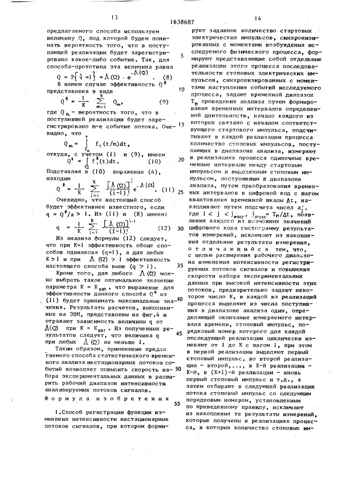Способ регистрации функции изменения интенсивности нестационарных потоков сигналов (патент 1638687)