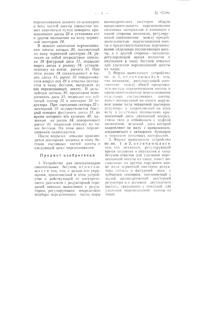 Устройство для автоматизации смесительных бегунов (патент 95386)