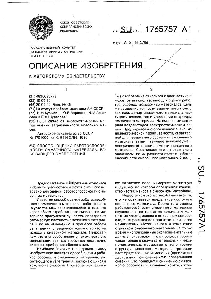 Способ оценки работоспособности смазочного материала, работающего в узле трения (патент 1765757)