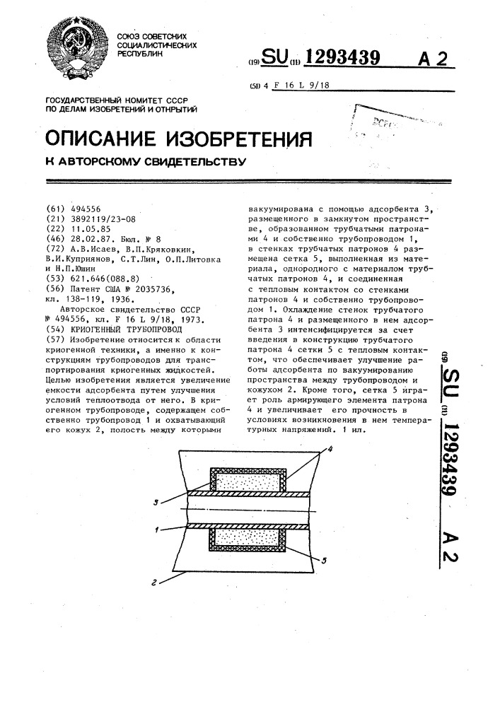 Криогенный трубопровод (патент 1293439)