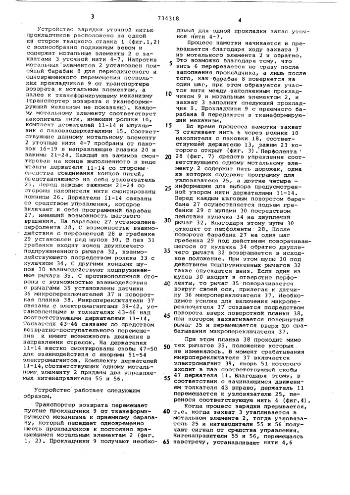Устройство зарядки уточной нитью прокладчиков для ткацкого станка с волнообразно подвижным зевом (патент 734318)