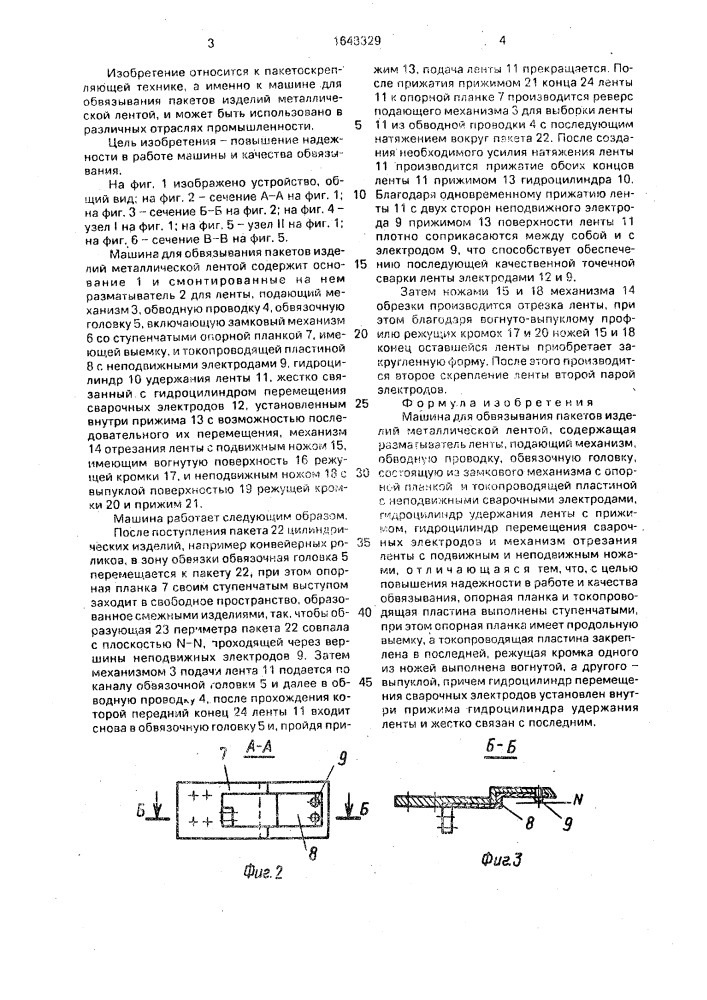 Машина для обвязывания пакетов изделий металлической лентой (патент 1643329)