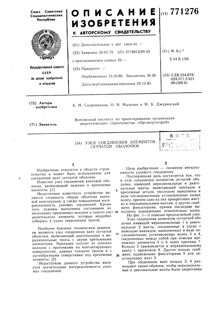 Узел соединения элементов сетчатой оболочки (патент 771276)
