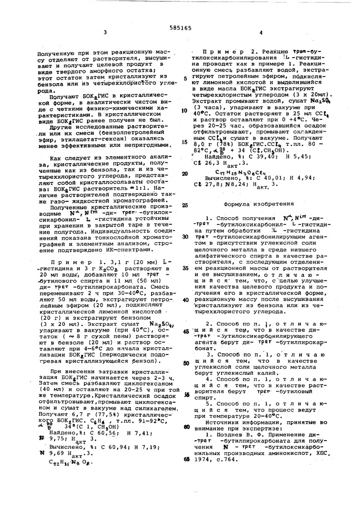 Способ получения -ди-трет-бутилоксикарбонил- -гистидина (патент 585165)