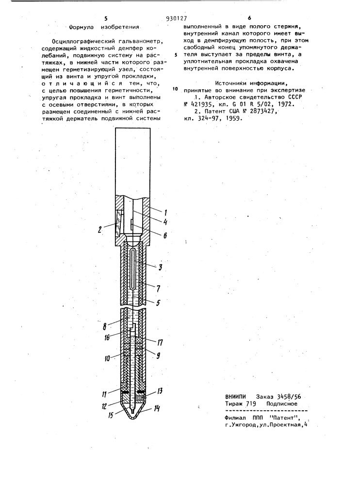 Осциллографический гальванометр (патент 930127)