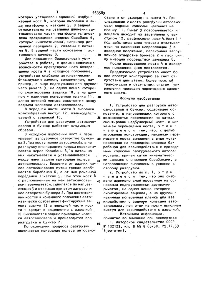 Устройство для разгрузки автосамосвалов в бункер (патент 933589)