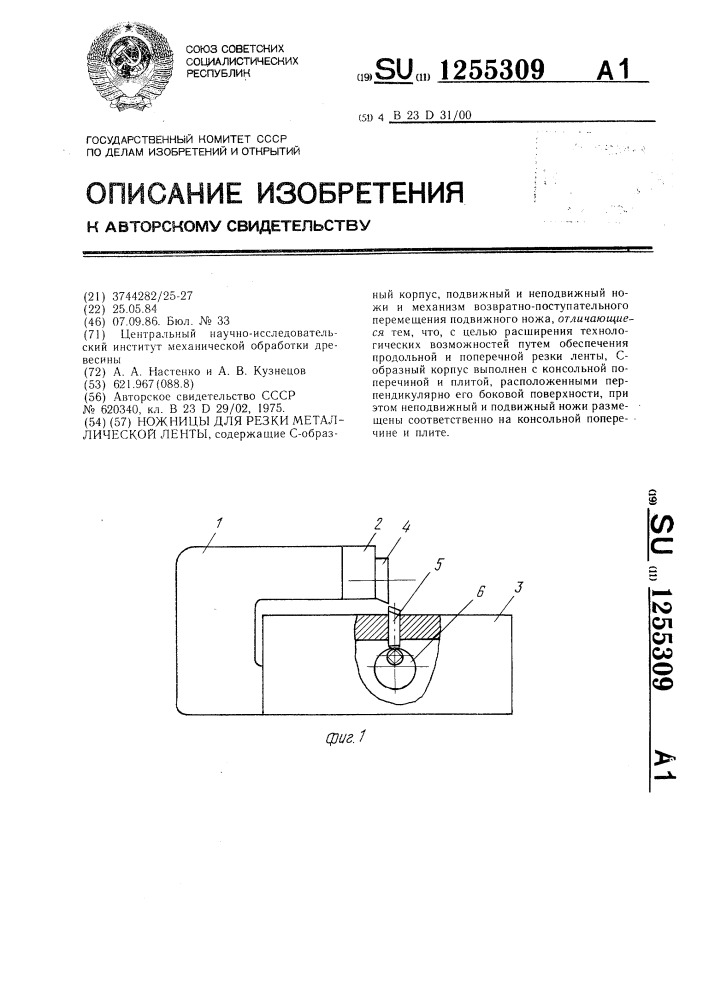 Ножницы для резки металлической ленты (патент 1255309)