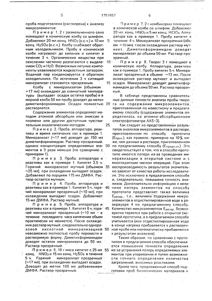 Способ подготовки проб биологических материалов к анализу (патент 1751657)