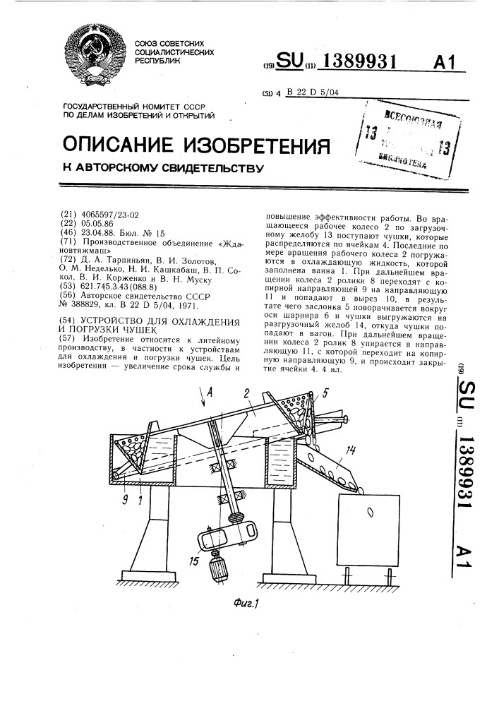 Устройство для охлаждения и погрузки чушек (патент 1389931)