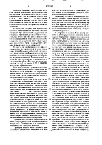 Способ управления функциональным состоянием биообъекта преимущественно для коррекции патологического состояния (патент 2000127)