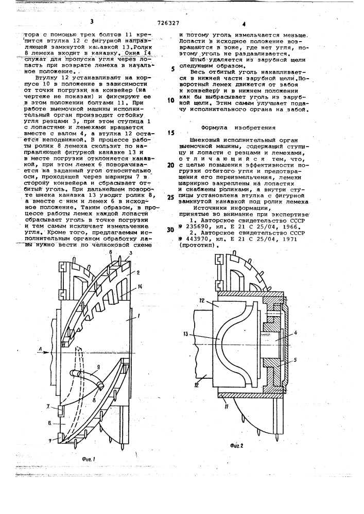 Шнековый исполнительный орган выемочной машины (патент 726327)