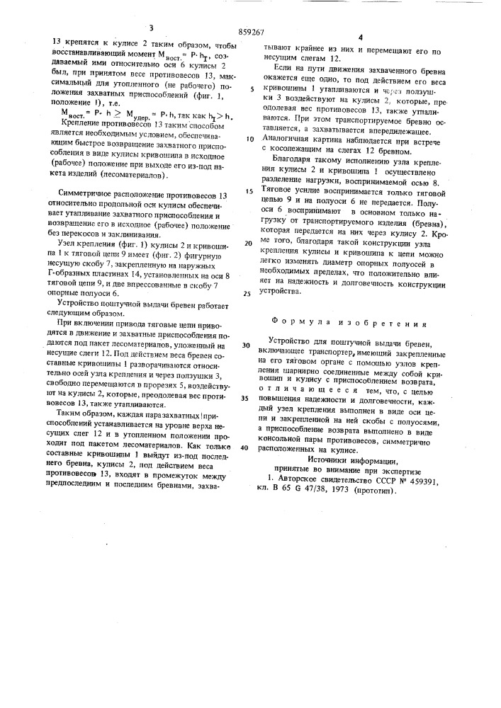 Устройство для поштучной выдачи бревен (патент 859267)