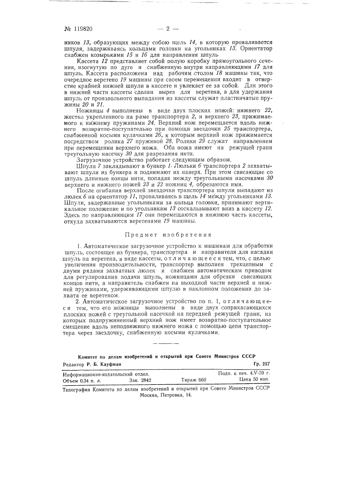 Автоматическое загрузочное устройство к машинам для обработки шпуль (патент 119820)