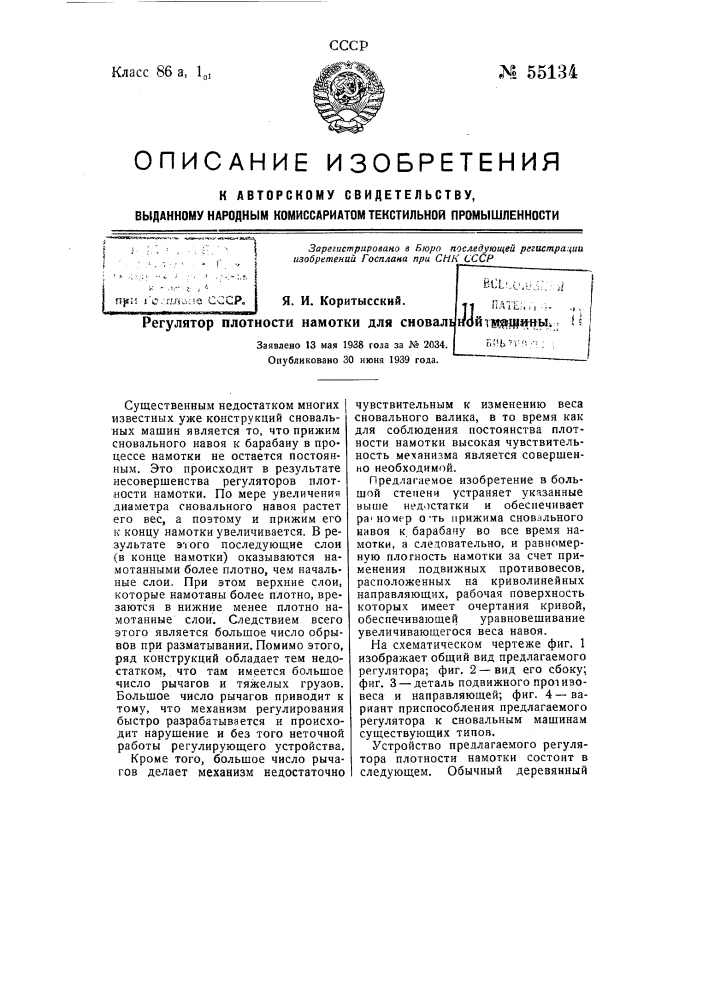 Регулятор плотности намотки для сновальной машины (патент 55134)