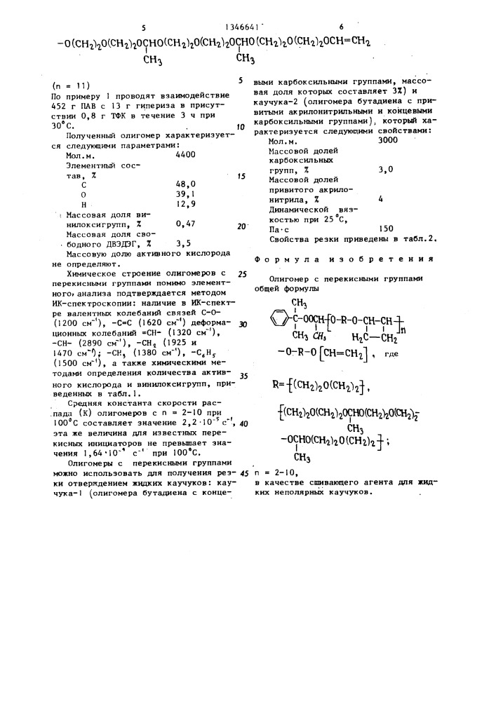 Олигомер с перекисными группами в качестве сшивающего агента для неполярных каучуков (патент 1346641)
