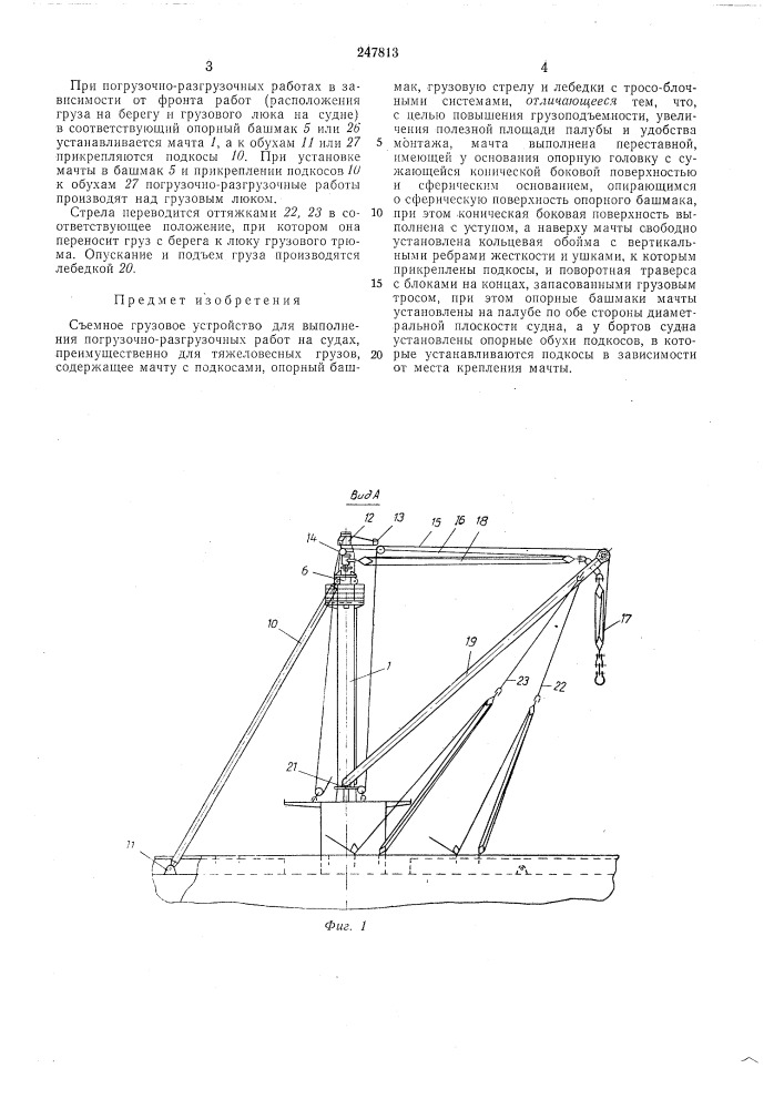 Съемное грузовое устройство (патент 247813)