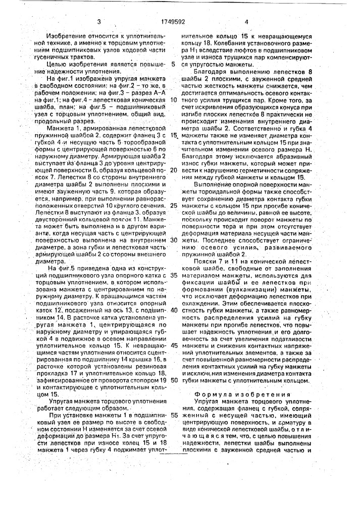Упругая манжета торцового уплотнения (патент 1749592)
