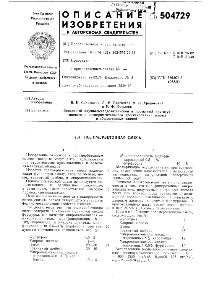 Полимербетонная смесь (патент 504729)