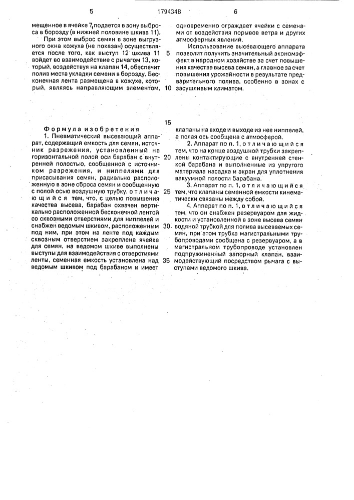 Пневматический высевающий аппарат (патент 1794348)