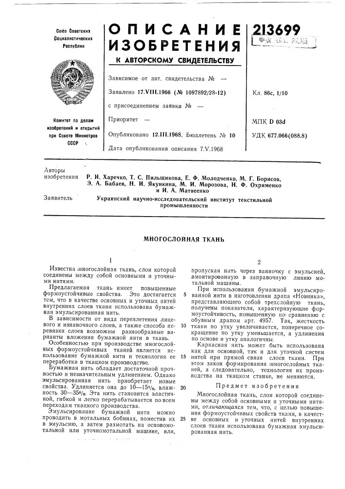 Многослойная ткань (патент 213699)