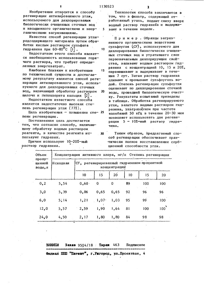 Способ регенерации активированного угля,используемого для дехлорирования сточных вод (патент 1130523)