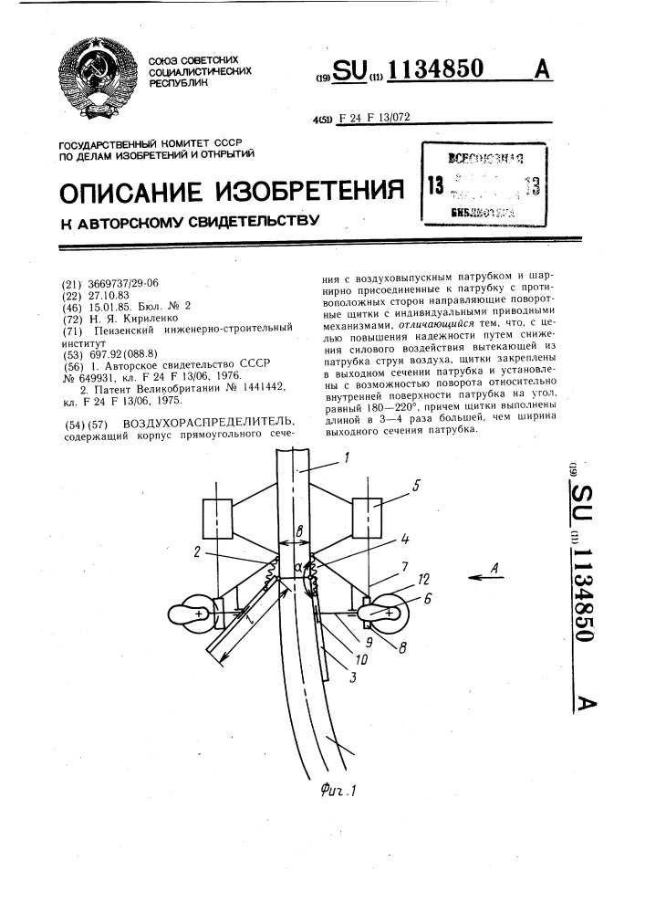 Воздухораспределитель (патент 1134850)