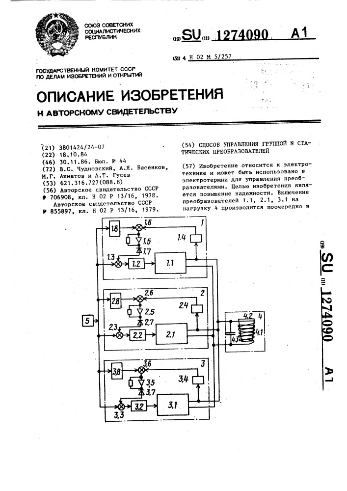 Способ управления группой @ статических преобразователей (патент 1274090)