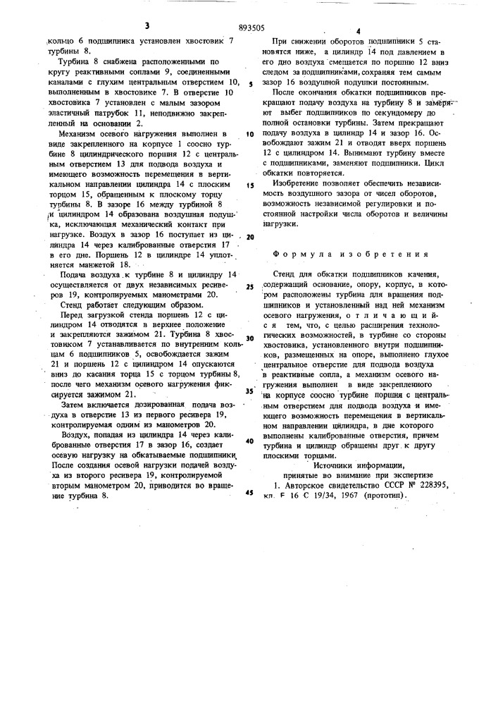 Стенд для обкатки подшипников качения (патент 893505)