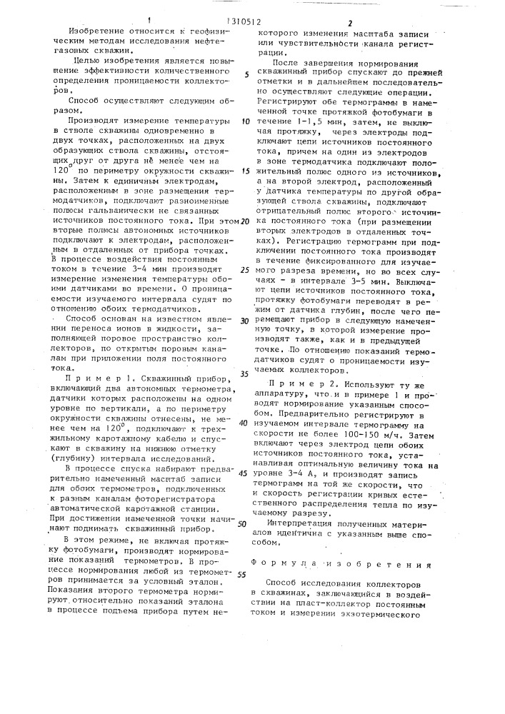 Способ исследования коллекторов в скважинах (патент 1310512)