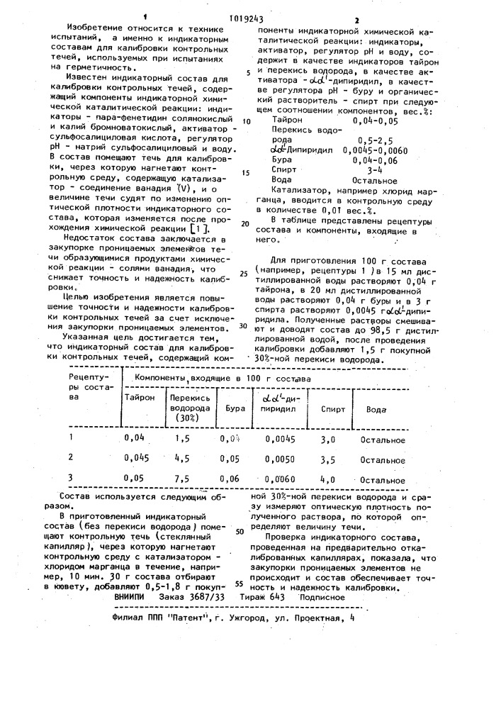 Индикаторный состав для калибровки контрольных течей (патент 1019243)