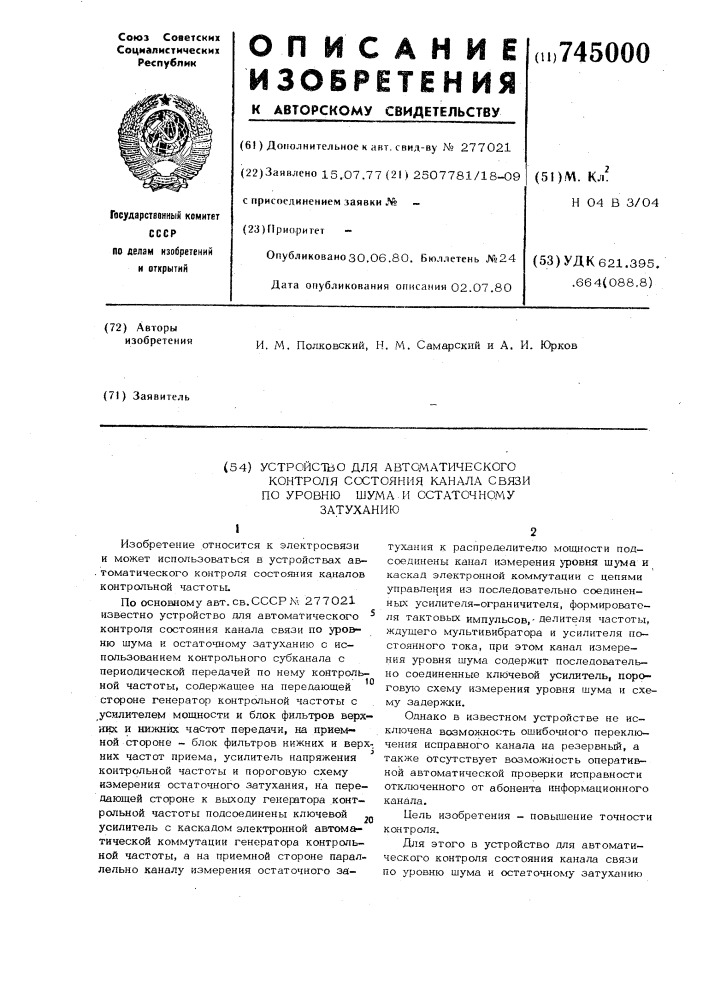 Устройство для автоматического контроля состояния канала связи по уровню шума и остаточному затуханию (патент 745000)