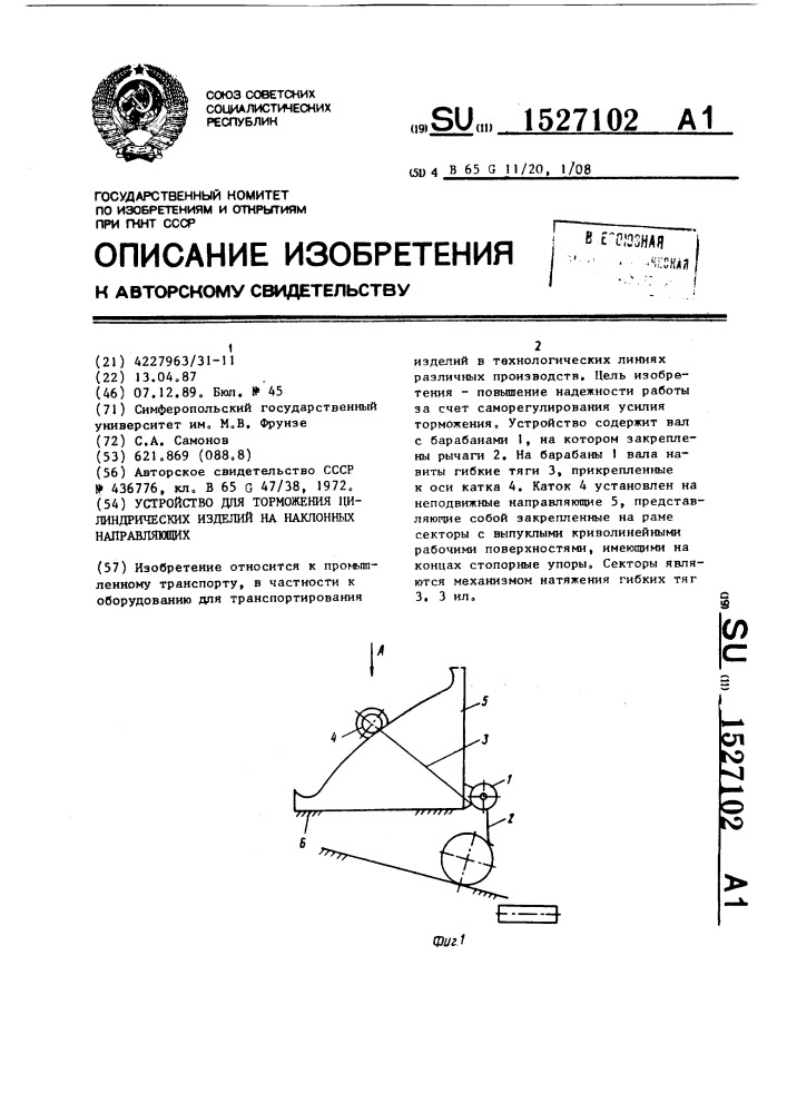 Устройство для торможения цилиндрических изделий на наклонных направляющих (патент 1527102)