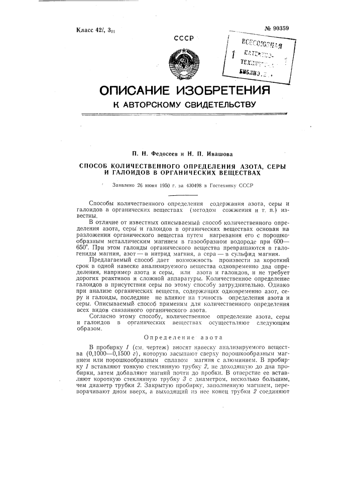 Способ количественного определения азота, серы и галоидов в органических веществах (патент 90359)