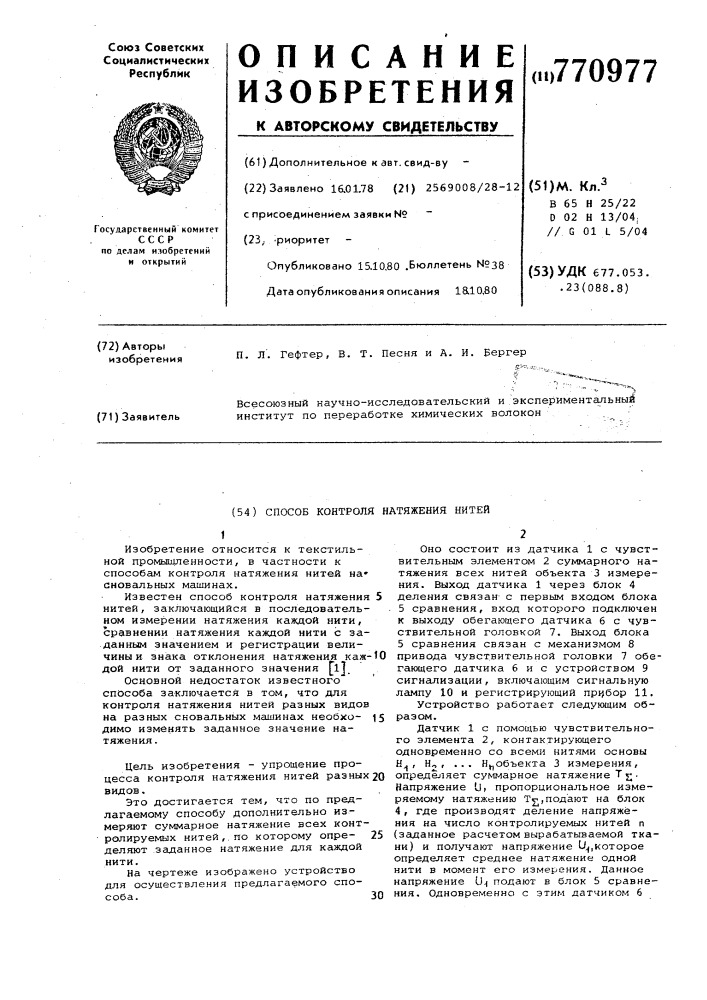 Способ контроля натяжения нитей (патент 770977)