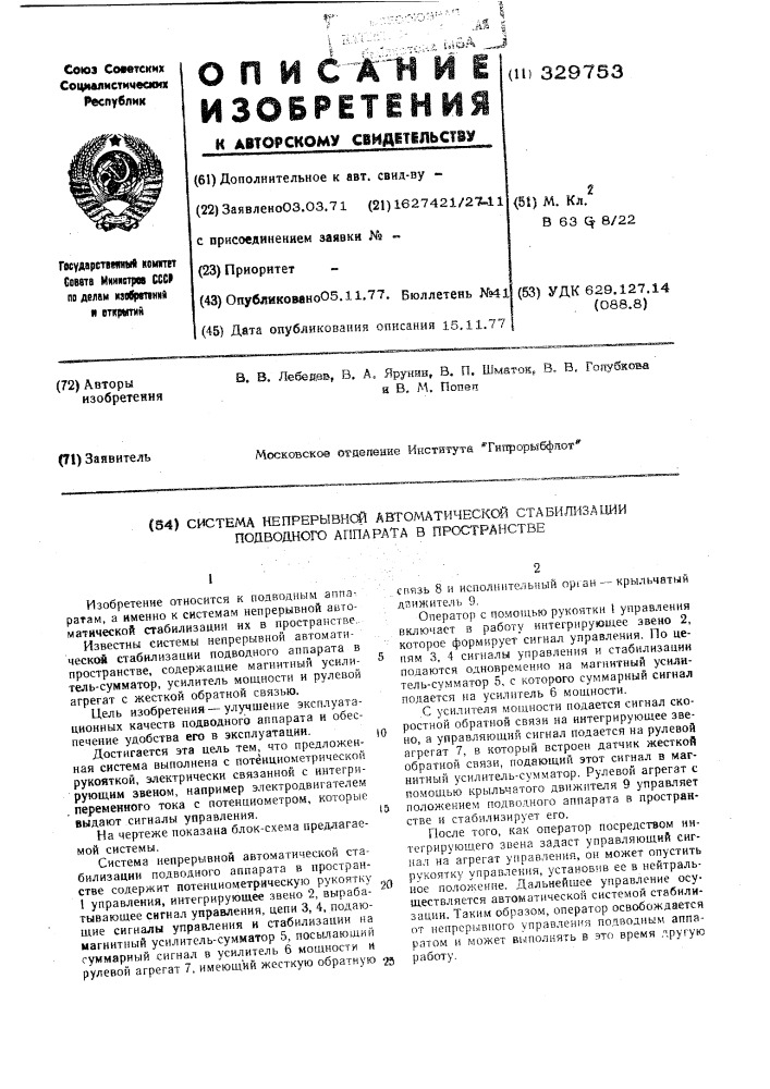 Система непрерывной автоматической стабилизации подводного аппарата в пространстве (патент 329753)