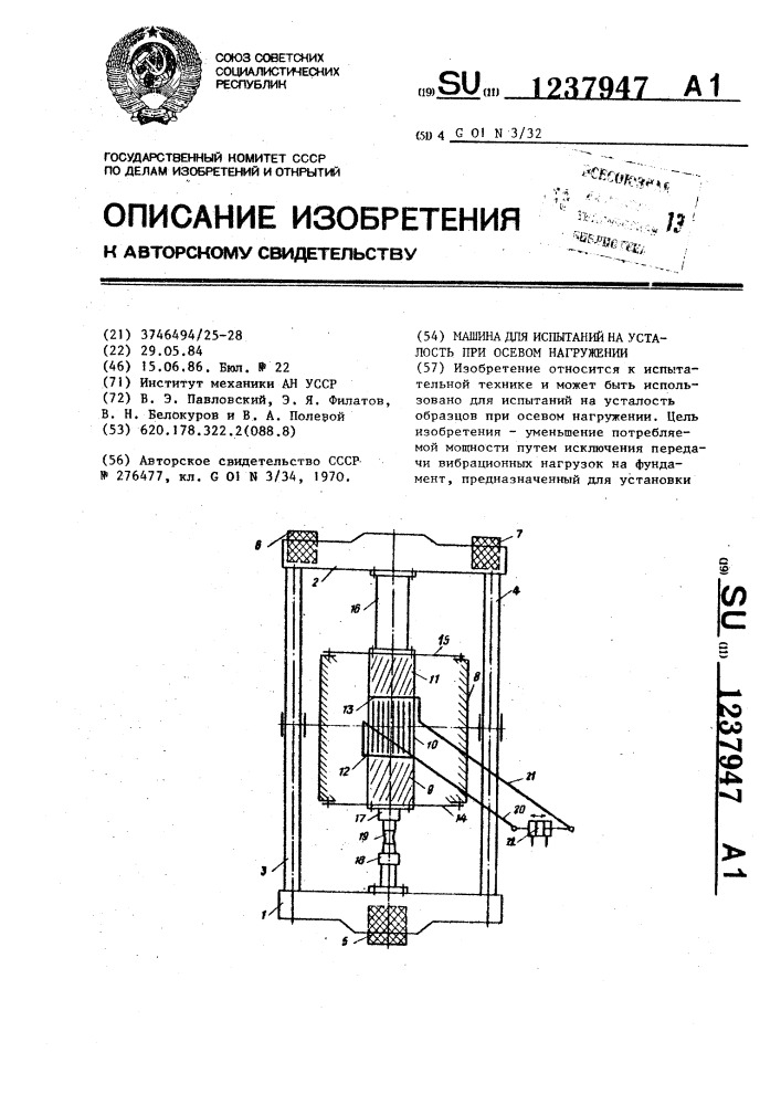 Машина для испытаний на усталость при осевом нагружении (патент 1237947)
