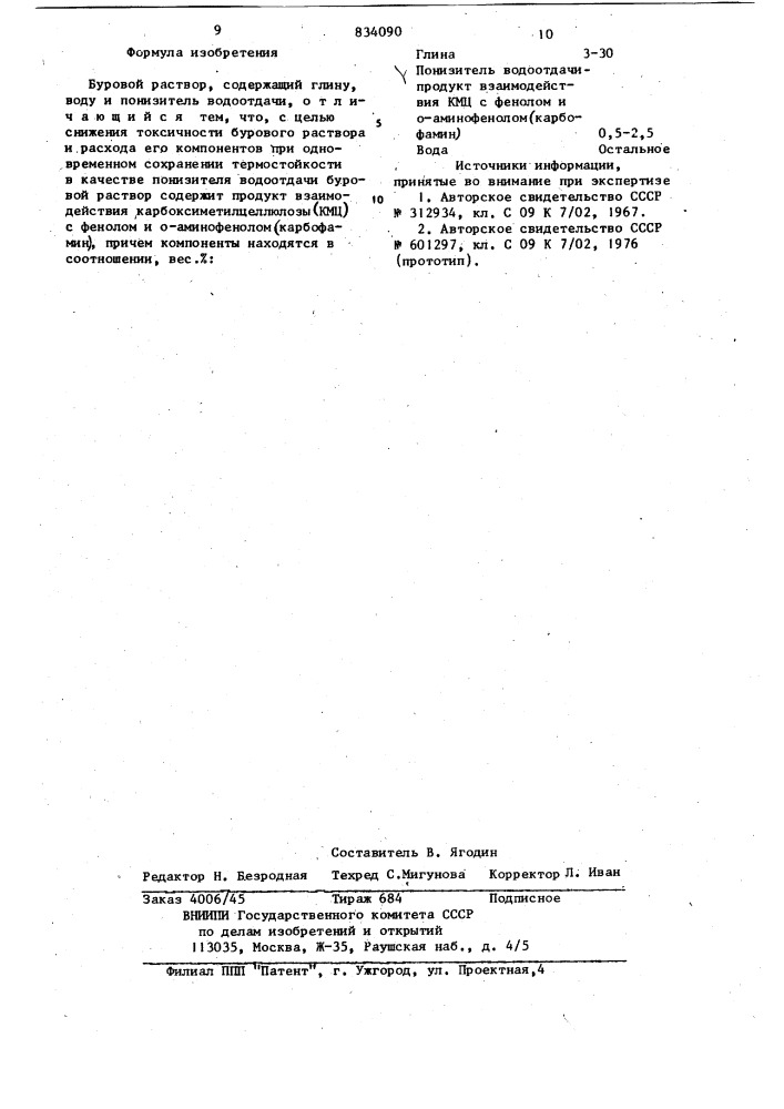 Буровой раствор (патент 834090)