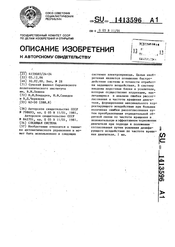 Следящая система (патент 1413596)
