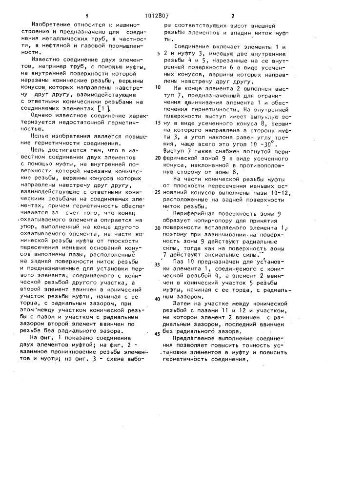 Соединение двух элементов (патент 1012807)